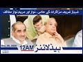 Samaa Headlines 12am | Shahbaz Sharif Muzakrat ke haami, Nawaz aur Maryam Mukhalif