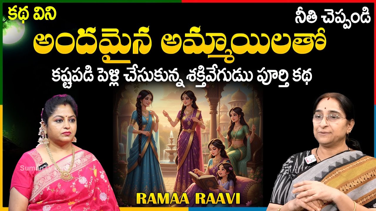Ramaa Raavi NEW FULL STORIES 2025 | BED TIME STORIES | Ramaa Raavi Telugu Moral Stories | Stories