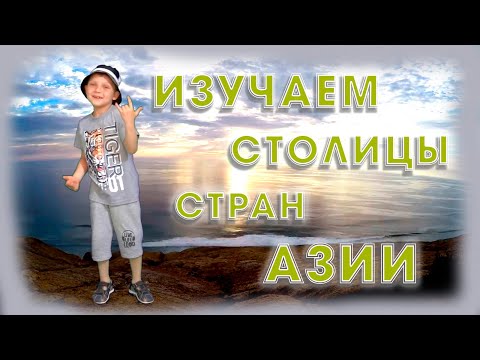 Изучаем столицы стран Азии