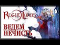 Бета хорошего декбилдер рогалика! Играем за Дьявола! | Rogue Lords Beta обзор #1