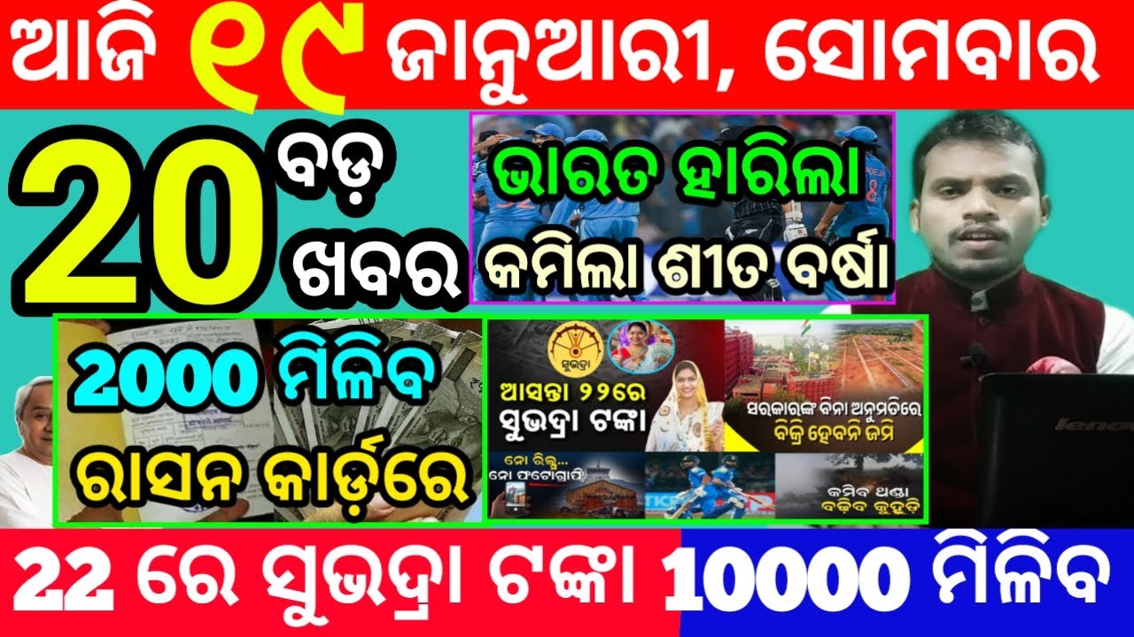 today's morning news odisha/19 january 2026/subhadra yojana online apply process/odisha news today