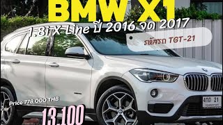 BMW X1 1.8i X Line ปี 2016 จด 2017