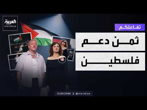 Your Interaction | Global celebrities pay the price for supporting Palestine