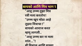 बायको आणि मित्र भाग 1 मराठी कथा | मराठी कथावाचन | Marathi Katha | Marathi Story | हृदयस्पर्शी कथा