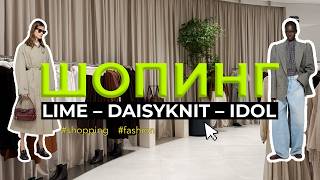 картинка: ШОПИНГ ВЕСНА 2026: LIME/ DAISYKNIT/ IDOL / ЧТО КУПИТЬ?