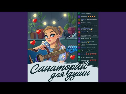 SHEEPOVSKAYA, Artem Syrovegin - Санаторий для души (piano version)