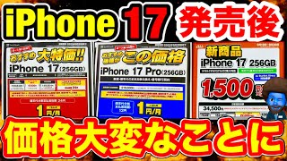 【破格】iPhone17発売当日24円に。16 16e買うより17買った方がいい理由