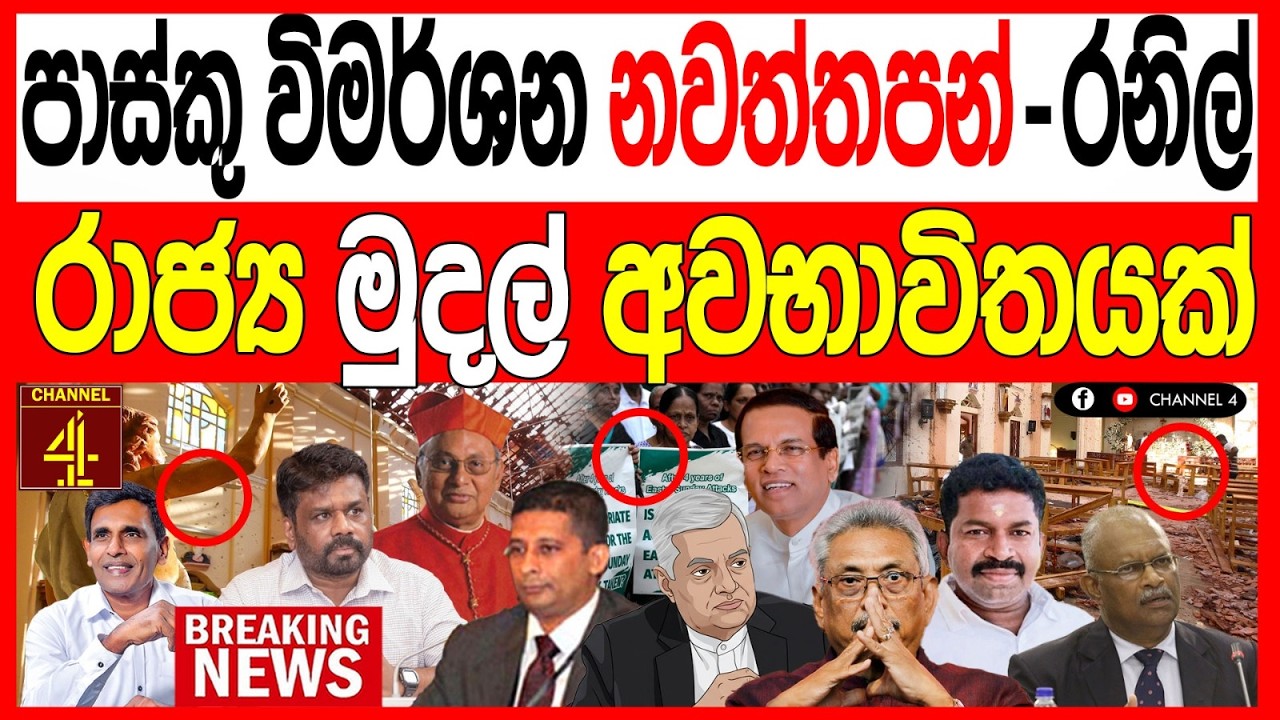 පාස්කු විමර්ශන  නවත්තපන් - රනිල් වික්‍රමසිංහගෙන් තගක් රාජ්‍ය මුදල් අවභාවිතයක් BLACK&WHITE|Channel 4