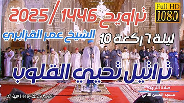 بجودة عالية تلاوة تخاطب الأرواح والقلوب أواخر الأنعام عمر القزابري-تراويح 1446/2025 ليلة 7 ركعة 10