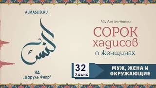 40 хадисов о женщинах. 32- ХАДИС .Отношение между Мужем и Женой