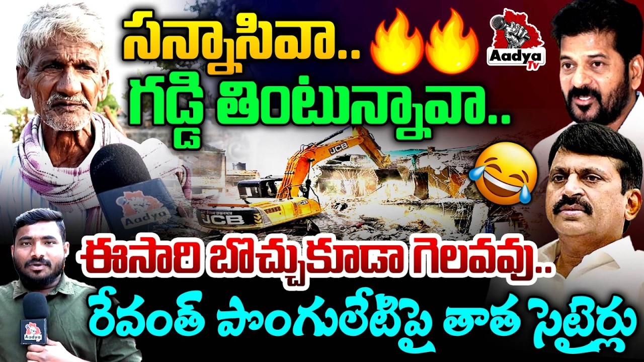 ఈ సారి బొచ్చుకూడా గెలవవు.. Old Man FURY on CM Revanth & Minister Ponguleti Srinivas | Aadya TV