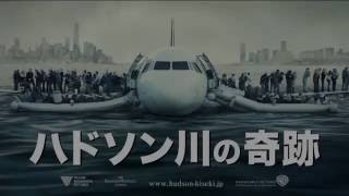 『ハドソン川の奇跡』30秒予告編