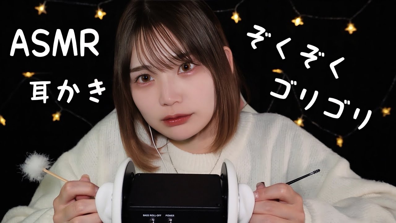 ゾクゾクしたい人向けの音圧強め耳かきのASMR。