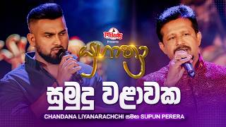 Sumudu Walawaka සමද වළවක Chandana Liyanarachchi සමඟ Supun Perera Yugathra යගතර