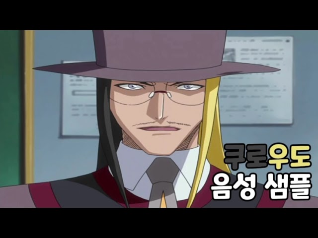 [성우 음성 샘플] 블리치 '쿠로우도' 음성 (CV. 이상범)