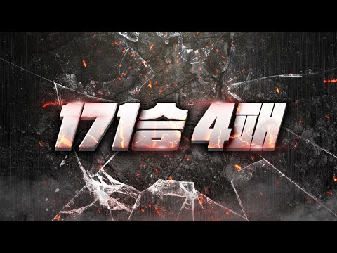 <strong>조인</strong> 했는데.. 상대 팀 전적이 171승 4패 ㄷㄷ