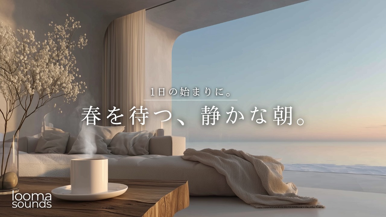春を待つ静かな朝｜やさしく前向きになれる Morning Acoustic BGM｜Living Series【Quiet Reset】