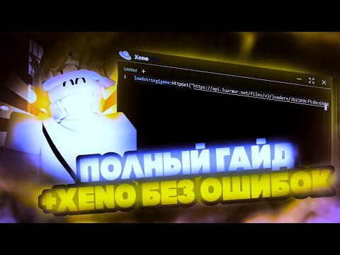 ✅ КАК СКАЧАТЬ ЧИТЫ на РОБЛОКС в 2025 году | Как скачать XENO Executor | ЛУЧШИЙ ИНЖЕКТОР на РОБЛОКС