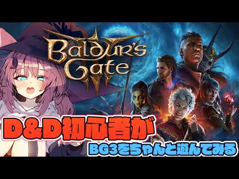 【Baldur's Gate3】最近D&Dやりはじめた初心者が改めてBG3に触れてみる【魔王マグロナ】