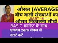 AVERAGE (औसत )बीच वाली संख्याओं का औसत निकालना सीखें #group -D#ALP#TECH