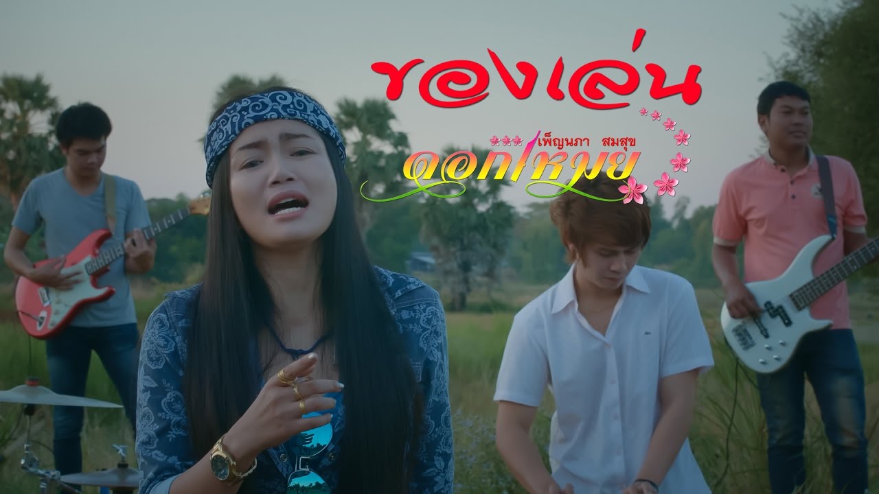 nc ของเล่น Update 2022 ของเล่น ดอกเหมย เพ็ญนภา สมสุข 【OFFICIAL MV】ຂອງຫລິ້ນ ດອກເໝີຍ ເພັນນະພາ ສົມສຸກ