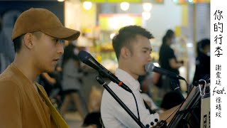 [COVER] 謝震廷 feat. 徐靖玟【你的行李】by Guobo & Leizai | Floppy Peng