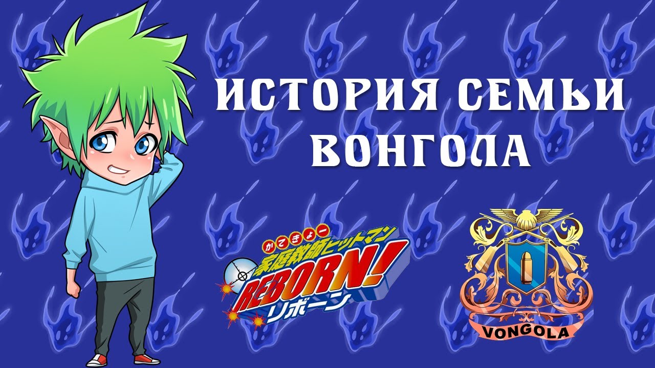 【История семьи Вонгола】 Katekyo Hitman Reborn!