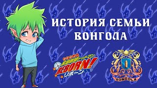 【История семьи Вонгола】 Katekyo Hitman Reborn!