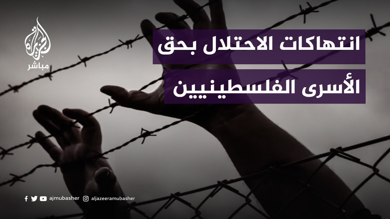 "يُعتدى عليهم يوميا".. الكشف عن انتهاكات الاحتلال بحق الأسرى الفلسطينيين