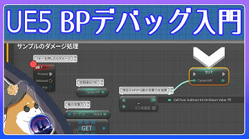 【UE5】ブループリントのデバッグ入門【VOICEVOX 春日部つむぎ】