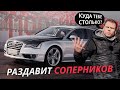 1100 сил! Очень КОМФОРТНО, очень БЫСТРО и очень ЭФФЕКТНО. Audi S8 | Тюнинг ателье