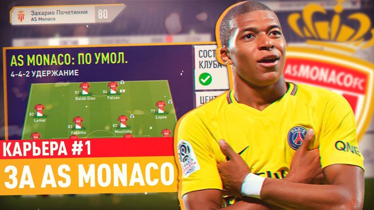 МБАППЕ ПЕРЕХОДИТ В МОНАКО? | КАРЬЕРА ЗА AS MONACO #1 | КАРЬЕРА ТРЕНЕРА FIFA 18