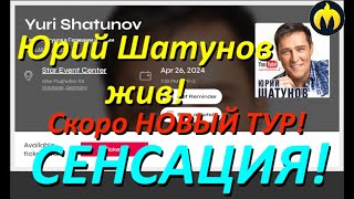 СЕНСАЦИЯ! ЮРИЙ ШАТУНОВ ЖИВ! Объявлен новый тур с концертной программой "Не молчи" #шатунов