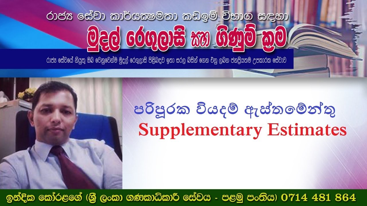 පරිපූරක වියදම් ඇස්තමේන්තු