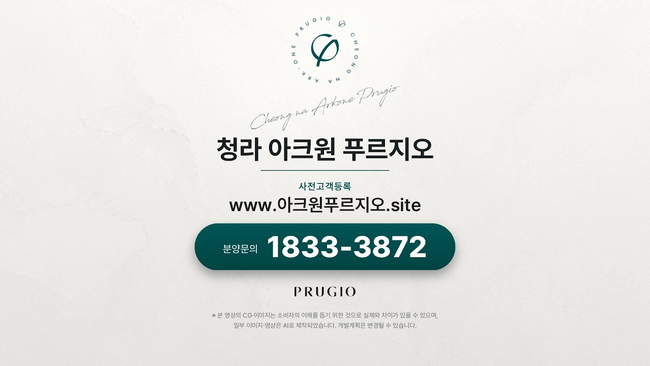 청라 아크원 푸르지오 25초 브랜드 영상 | 멀티 발코니(OT) · 오션·시티뷰(일부세대) · 최고 49층 1,855가구