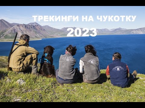 Трекинги на Чукотку 2023