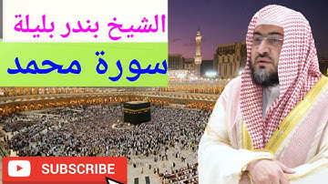 سورة محمد, الشيخ بندر بليلة,Surah Muhammad, Sheikh Bandar Baleelah,