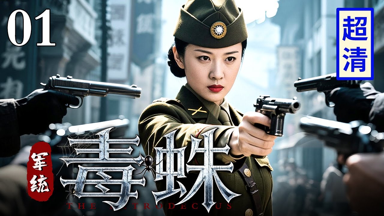 【2025最新抗战剧】军统毒蛛 01 | 军统围剿地下党两份情报真假难辨，最高局长黑白两道通吃，行动失败“毒蛛”现身！