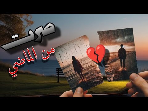 ( انساني صرت ماضي ) 😭💔اروع اغنيه حزينة فيديوهات حالات وتس أب حزن
