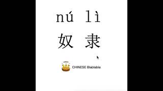 How To Pronounce 奴隶Nu Lislave In Mandarin Chinese?