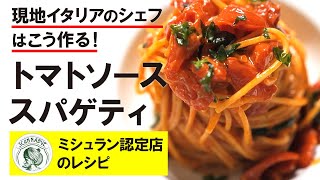 現地イタリアのシェフはこう作る！「トマトソースのスパゲティ」：ミシュラン認定レストランのレシピ