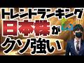 トレンドランキング「日本株」がくそ強いッ!!