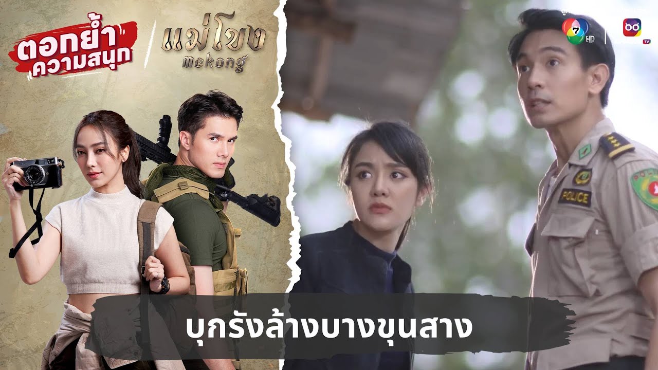 บุกรังล้างบางขุนสาง | ตอกย้ำความสนุก แม่โขง EP.16