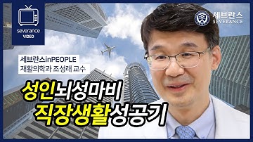 [PEOPLE in 세브란스] 성인뇌성마비 직장생활 성공기