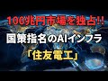 【国策発動】AI電力危機の最終回答!! 住友電工が支配する「100兆円の血管」と2026年の衝撃!