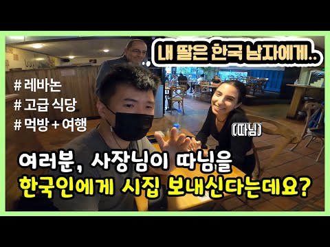 🇱🇧 [2] 미녀 딸을 한국남자에게 시집 보낼 거라는 사장님 덕분에 고급 식당에서 무료로 <strong>전통요리</strong> 먹방 - 세계여행 레바논 현장 라이브