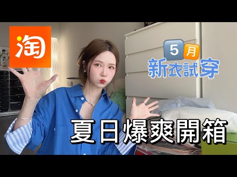 【淘寶開箱】五月快樂平價穿搭開箱！夏日衣服包包！主打一個便宜時髦精緻！五顏六色的夏季女裝試穿！