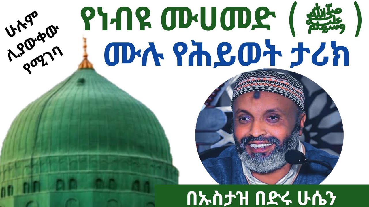 የነቢዩ ሙሐመድ (ሰ.ዐ.ወ) ሙሉ የህይወት ታሪክ_በኡስታዝ በድሩ ሁሴን  #ውዴታ_እስከ_ጀነት | #ኡስታዝበድሩሁሴን #yasinnuru #bilaltv #islam