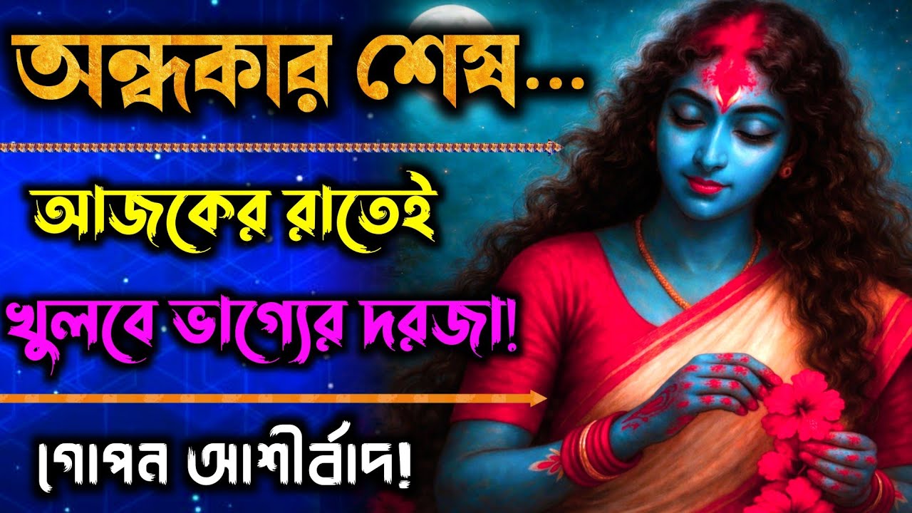১১১১ 🌺 মা কালী বলছেন — অন্ধকার কেটে যাচ্ছে, তোমার জীবনে উঠছে পূর্ণিমার আলো | Divine Message