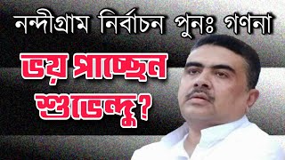 Shuvendu is scared | Nandigram Recounting issue | West Bengal Assembly Election 2021